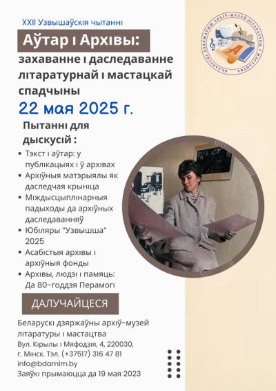 XXV Узвышаўскія чытанні ў БДАМЛМ
