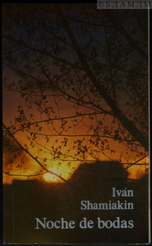 Вокладка кнігі Iván Shamiakin. Noche de bodas. Minsk, 1980. На іспанскай мове. (Інв. №10621)