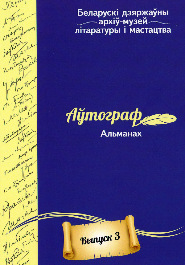 Аўтограф. Альманах. Выпуск 3
