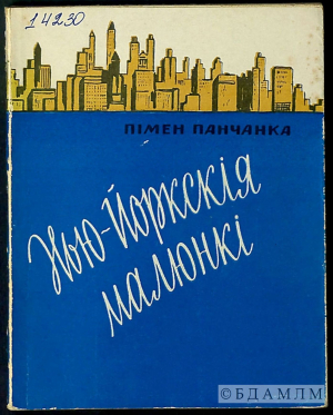 Вокладка зборніка "Нью-Йоркскія малюнкі". 1960 г. (Інв. № 14230)