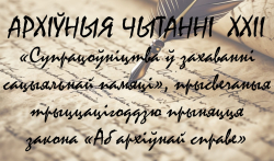 ХХII Архивные чтения в Белорусском государственном архиве-музее литературы и искусства