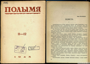 Аповесць “Помста” на старонках часопіса “Полымя” (1945, №11-12)