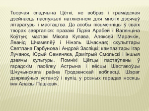 Да 145-годдзя з дня нараджэння Цёткі