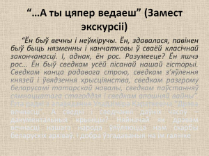 Працяг тэксту ў анатацыі да выставы