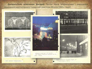 "Мінск 1960-х гадоў вачыма мастака і архітэктара Івана Мядзведзева" (праект "Гарады Беларусі")