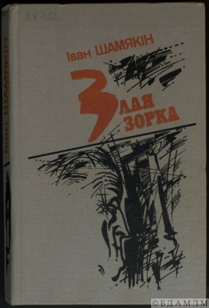 Вокладка кнігі Івана Шамякіна “Злая зорка” (раман пра чарнобыльскую катастрофу). Мінск, 1993. (Інв. №14752)