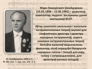 "Сапраўдны талент" да 125-годдзя дырыжора і кампазітара Марка Шнейдэрмана