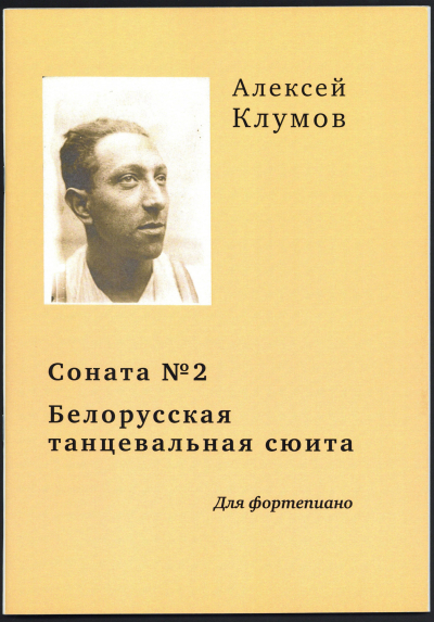 Соната № 2. Белорусская танцевальная сюита. Для фортепиано