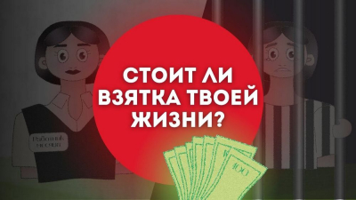 Ці варты хабар твайго жыцця? (анімацыйны ролік)