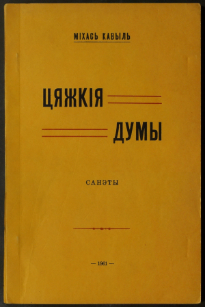 Вокладка зборніка санетаў М. Кавыля “Цяжкія думы” (Нью-Ёрк)