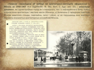 "Мінск 1960-х гадоў вачыма мастака і архітэктара Івана Мядзведзева" (праект "Гарады Беларусі")