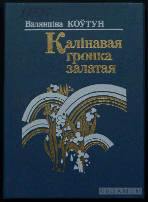 Валянціна Коўтун. “Калінавая гронка залатая”. Мінск: Юнацтва. 1988. (Інв. №11370)