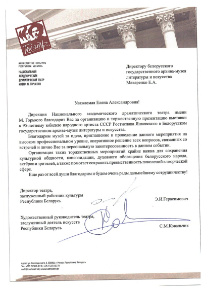 Благодарственное письмо БГАМЛИ от Национального театра имени М.Горького