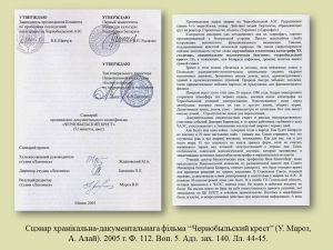 Віртуальная выстава "26 красавіка – Дзень Чарнобыльскай трагедыі"