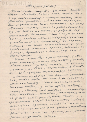 Выступленне М. Лынькова на тэлебачанні з расповедам аб працы над аповесцю “Міколка-паравоз”. Аўтограф. 21 лістапада 1969 г.