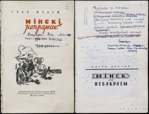 Мележ І.П. “Мінскі напрамак”. Раман. Кніга другая. “Мінск за небакраем”. Перапрацаваны варыянт. Друкаванае выданне з праўкамі аўтара. 1958 г.