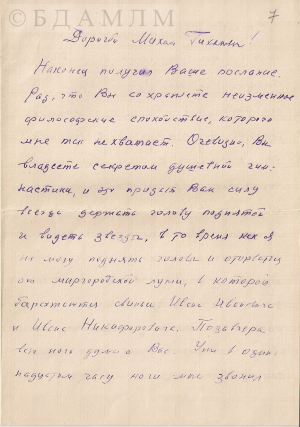 Ліст Валерыя Тарсіса Міхасю Лынькову.  1 красавіка 1960 г. Фрагмент