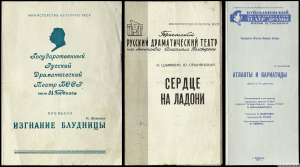 Праграмы спектакляў, пастаўленых па творах І.П.Шамякіна. 1961-1977 гг.