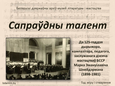 Віртуальная выстава да 125-годдзя дырыжора і кампазітара Марка Шнейдэрмана