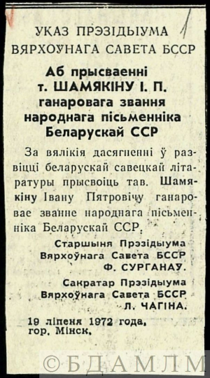 Указ Прэзідыума Вярхоўнага Савета БССР аб наданні І.П.Шамякіну ганаровага звання народнага пісьменніка БССР. Выразка з газеты. 20 ліпеня 1972 г.