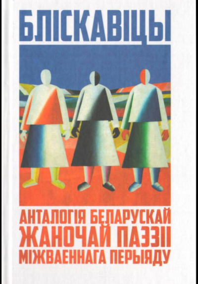 Бліскавіцы: анталогія беларускай жаночай паэзіі міжваеннага перыяду
