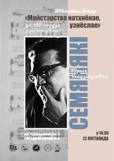 Юбілейны вечар «Майстерства натхнёнае, узнёслае» да 100-годдзя з дня нараджэння беларускага кампазітара Юрыя Семянякі