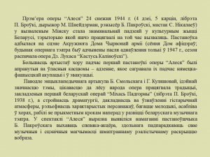 “Алеся” - першая опера ў вызваленым Мінску (віртуальная выстава)