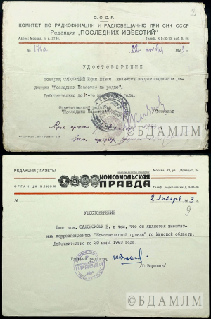 Пасведчанні карэспандэнта “Последних известий по радио” і “Комсомольской правды” на імя Я.Садоўскага. 1943, 1963