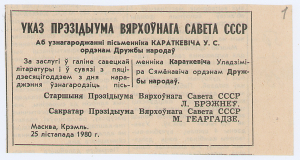 Указ Старшыні Прэзідыума Вярхоўнага Савета СССР Л.І.Брэжнева аб узнагароджанні У.С.Караткевіча ордэнам Дружбы народаў у сувязі з 50-годдзем з дня нараджэння. Выразка з газеты. 25.11.1980 г.
