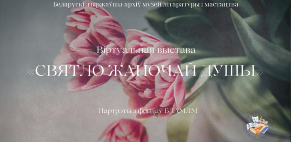 Віртуальная выстава «Святло жаночай душы» прысвячаецца Міжнароднаму жаночаму дню і Году беларускай жанчыны (2026)