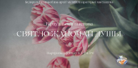 Віртуальная выстава «Святло жаночай душы» прысвячаецца Міжнароднаму жаночаму дню і Году беларускай жанчыны (2026)