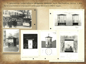 "Мінск 1960-х гадоў вачыма мастака і архітэктара Івана Мядзведзева" (праект "Гарады Беларусі")