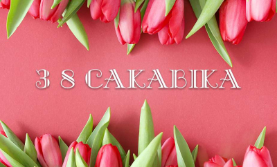 БДАМЛМ віншуе з 8 Сакавіка