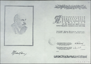 Пастанова ЦК КПСС і СМ СССР аб прысуджэнні Ленінскай прэміі І.П.Мележу за раманы “Людзі на балоце” і “Подых навальніцы”. Копія. 22 красавіка 1972 г.