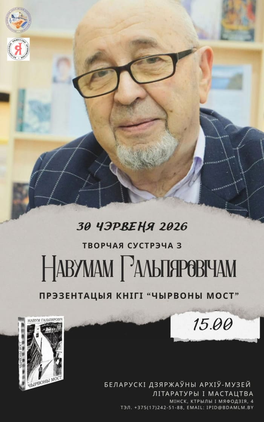 Творческая встреча в БГАМЛИ с поэтом, прозаиком, заслуженным деятелем культуры Республики Беларусь Наумом Гальперовичем