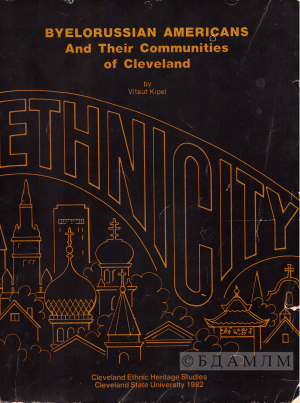 Вокладка кнігі Вітаўта Кіпеля “Byelorussian-Americans and Their Community in Cleveland”. 1982 г.