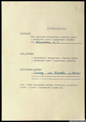 Картка члена Праўлення Беларускага таварыства дружбы і культурнай сувязі з замежнымі краінамі Шамякіна І.П. Машынапіс. 1963 г.