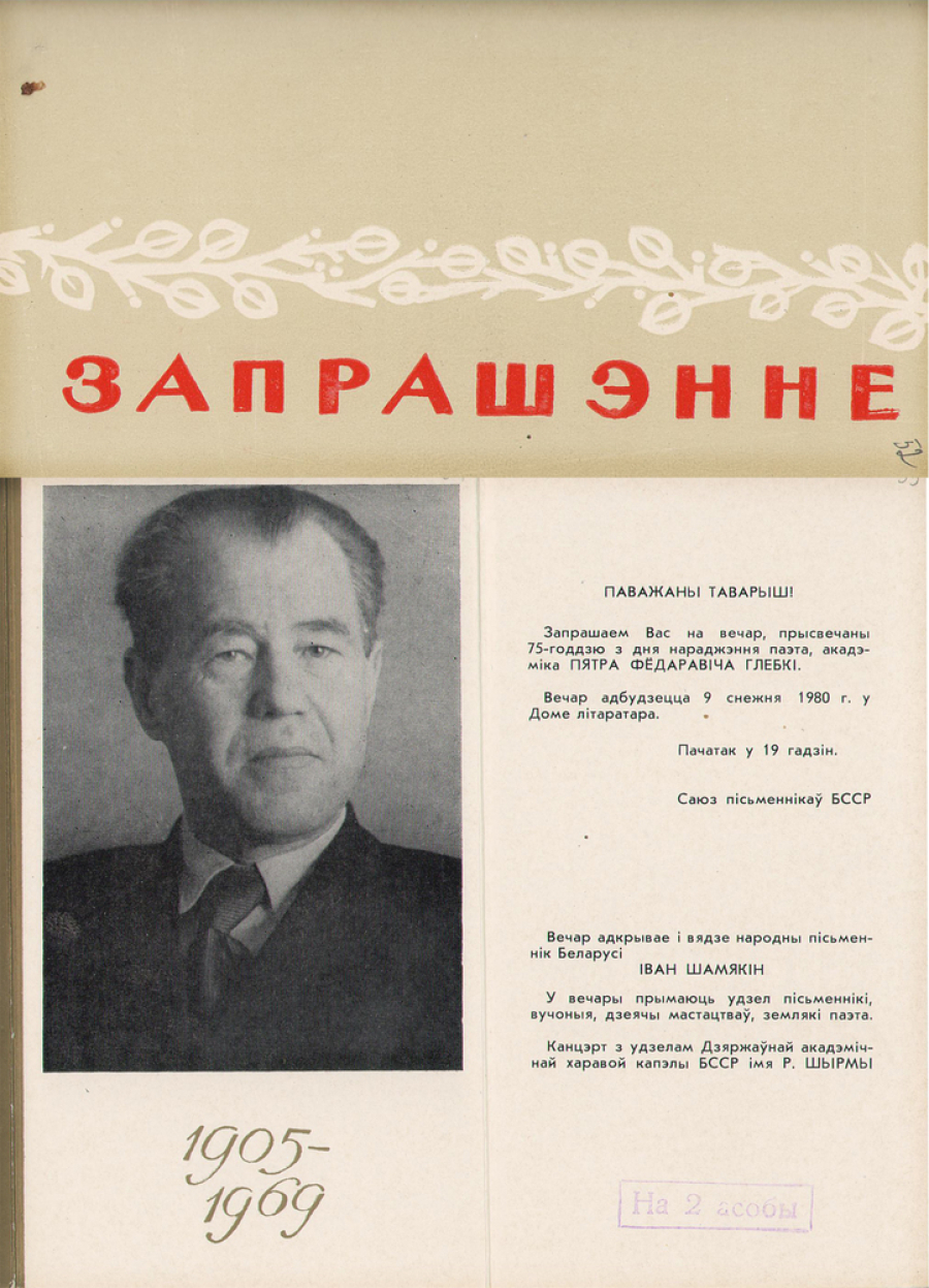 Запрашэнне на вечар, прысвечаны 75-годдзю П.Глебкі. Друк. 1980