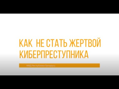 Как не стать жертвой киберпреступника