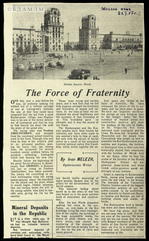 Мележ І.П. “The force of Fraternity”. Нататка. Выразка з газеты. 28 ліпеня 1957 г.