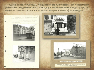 "Мінск 1960-х гадоў вачыма мастака і архітэктара Івана Мядзведзева" (праект "Гарады Беларусі")