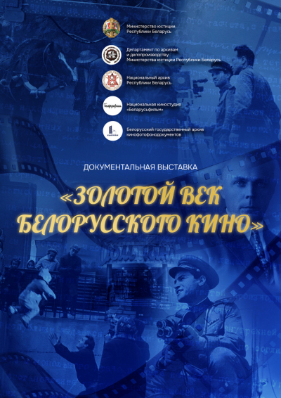 БГАМЛИ посетил открытие выставки “Золотой век белорусского кино” в НАРБ