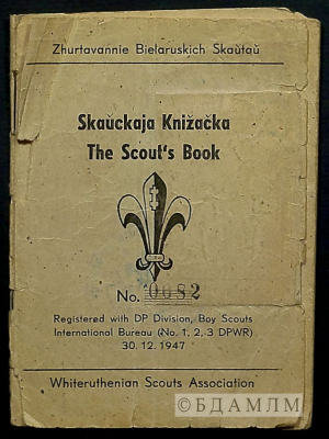 Скаўцкае пасведчанне Вітаўта Кіпеля. 1948 г.
