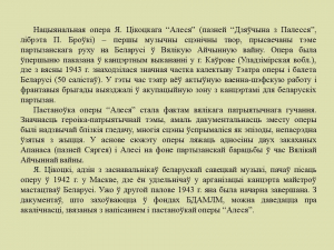 “Алеся” - першая опера ў вызваленым Мінску (віртуальная выстава)