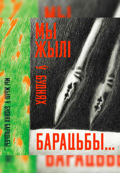 Мы жылі ў буднях барацьбы: старонкі ваенных дзённікаў беларускіх пісьменнікаў