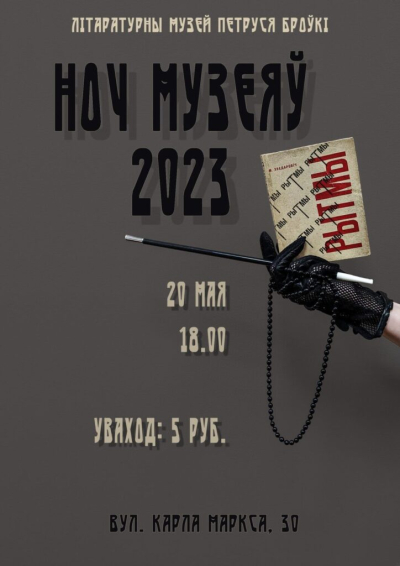 Запрашаем далучыцца да міжнароднай акцыі “Ноч музеяў – 2023”