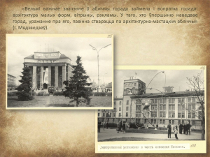 "Мінск 1960-х гадоў вачыма мастака і архітэктара Івана Мядзведзева" (праект "Гарады Беларусі")