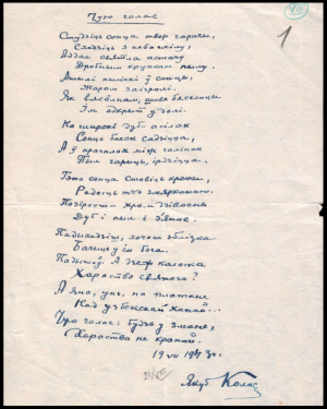 Я.Колас. “Чую голас”. Верш. Аўтограф. 1943 г. (БДАМЛМ)