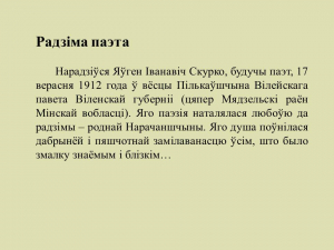 "...Прайсці праз вернасць": да 110-годдзя народнага паэта Беларусі Максіма Танка
