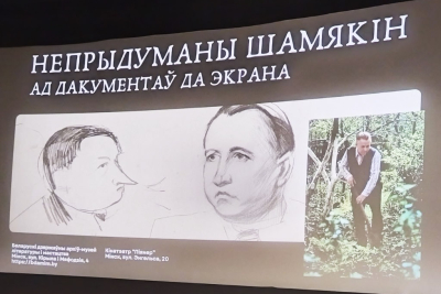 Вечер Ивана Шамякина с демонстрацией архивных документов